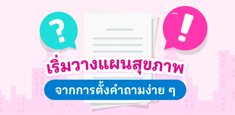 วันแรงงาน 2569 เริ่มวางแผนสุขภาพจากการตั้งคำถามง่าย ๆ